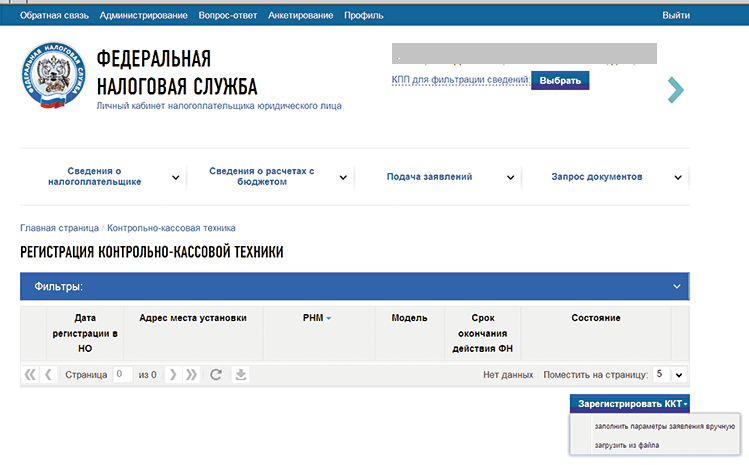 Интерфейс регистрации новой онлайн-кассы на портале ФНС
