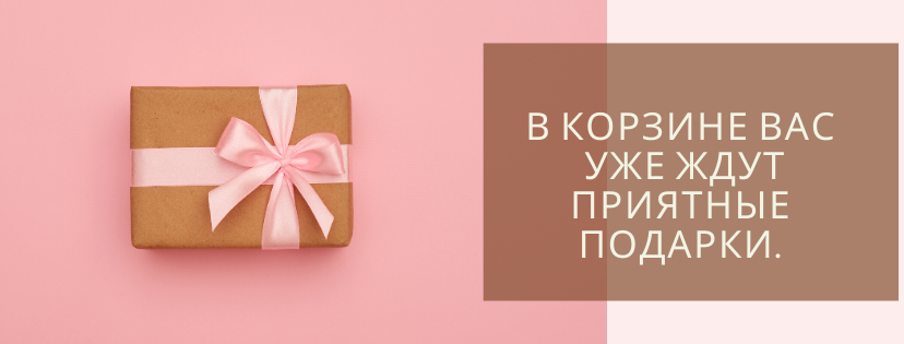 В КОРЗИНЕ ВАС УЖЕ ЖДУТ ПРИЯТНЫЕ ПОДАРКИ