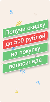 Скидка за репост и Скидка за самовывоз велосипеда от 10 000 руб Скидка за репост и Скидка за самовывоз велосипеда от 10 000 руб