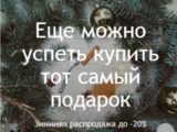 Зимняя распродажа до -20%