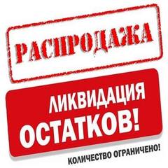 ЛИКВИДАЦИЯ СКЛАДА!!!