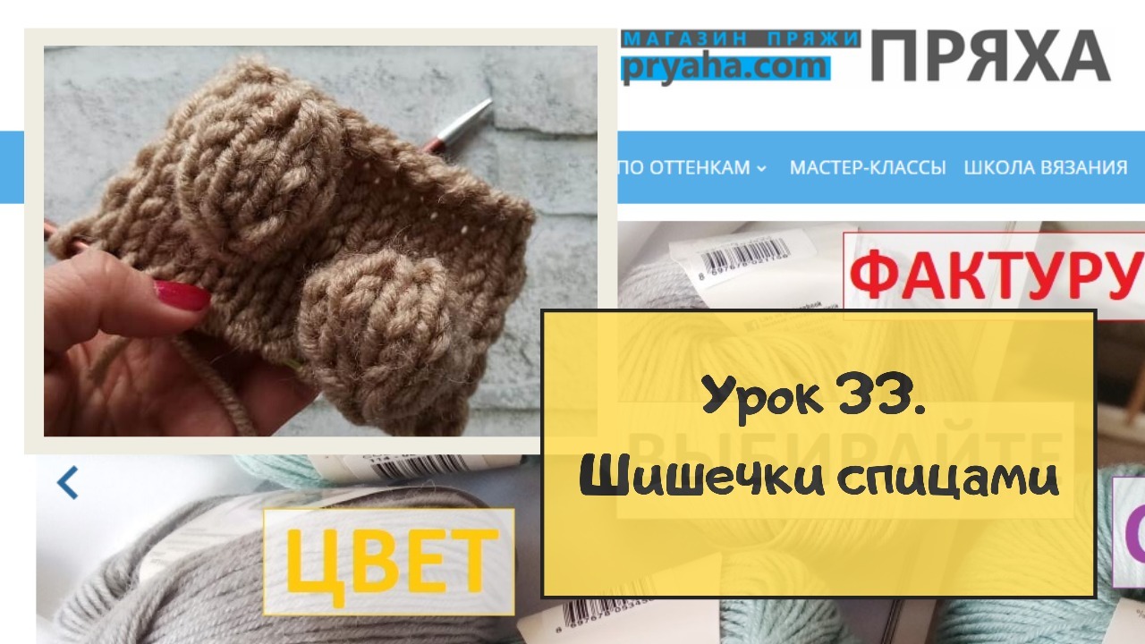 Школа вязания. Урок 33. Как связать шишечки спицами Школа вязания. Урок 33. Как связать шишечки спицами