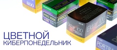 Цветной киберпонедельник