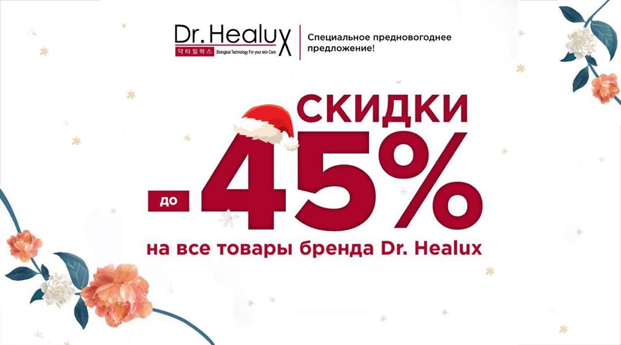 Акция Dr.Heaulux скидки до 45% до 15.12.2019