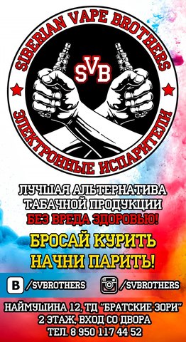 Siberian Vape Brothers, г. Братск Siberian Vape Brothers, г. Братск