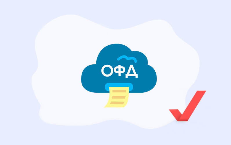 Как работает оператор фискальных данных: схема и этапы подключения, рейтинг ОФД
