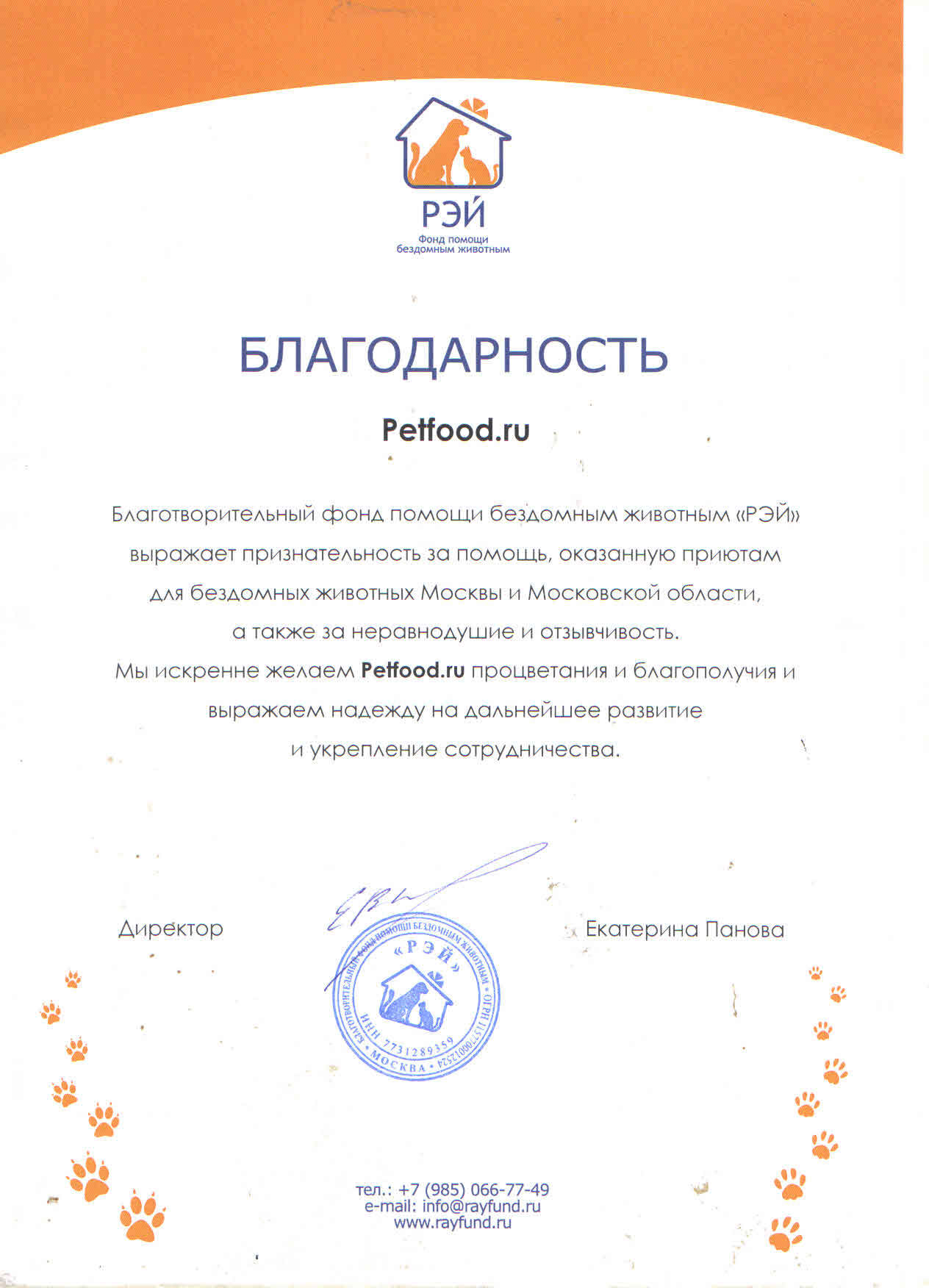 Письмо из Благотворительного фонда помощи бездомным животным «РЭЙ» Письмо из Благотворительного фонда помощи бездомным животным «РЭЙ»