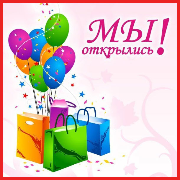 Маме, с открытием магазина открытки