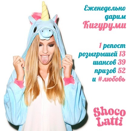 Еженедельный розыгрыш Кигуруми