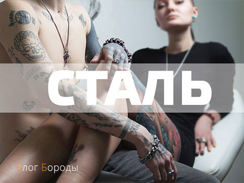 Сталь ONLY