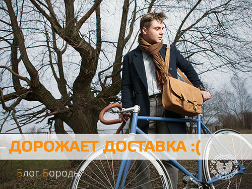 С октября подорожает доставка :(