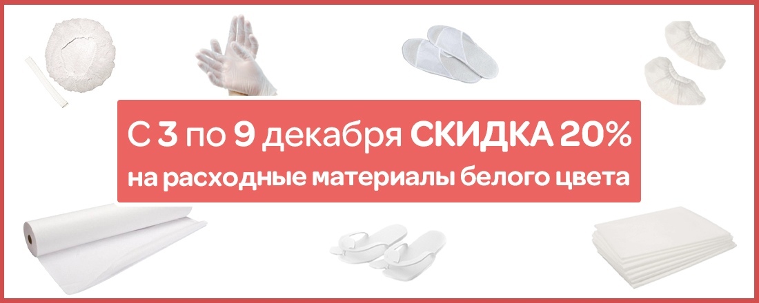 Расходные материалы белого цвета - со скидкой 20%!