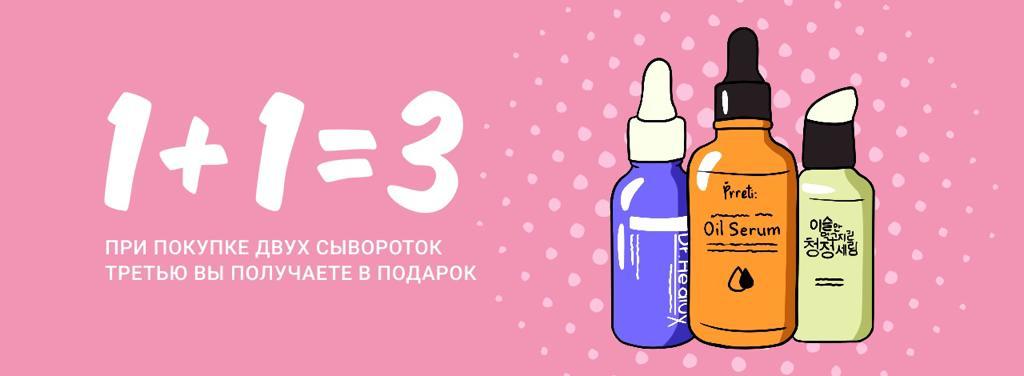 Акция 1+1=3 при покупке двух сывороток третью получаете в подарок