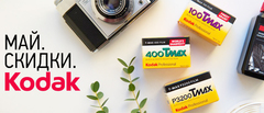 Май. Скидки. Kodak.