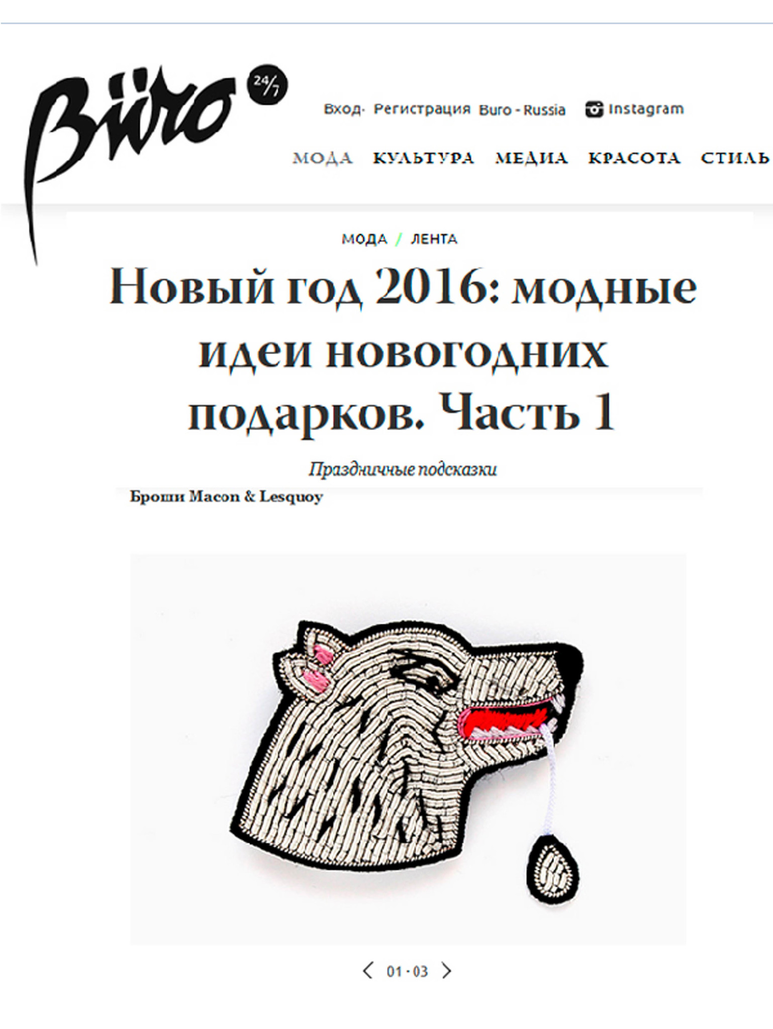 Новогодняя подборка брошей от французского бренда Macon & Lesquoy на сайте Buro 24/7 Новогодняя подборка брошей от французского бренда Macon & Lesquoy на сайте Buro 24/7