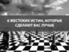 6 жестоких истин, которые сделают вас лучше