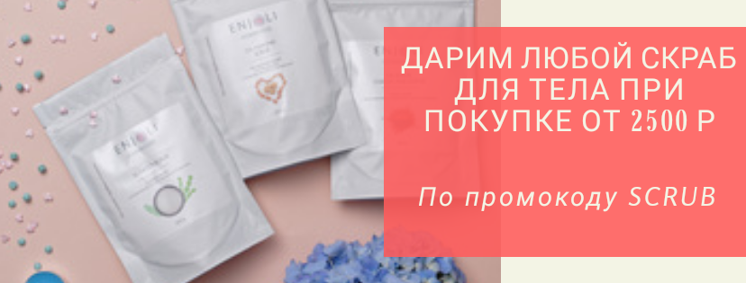 Любой скраб в подарок!