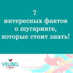 7 интересных фактов о шугаринге, которые стоит знать!