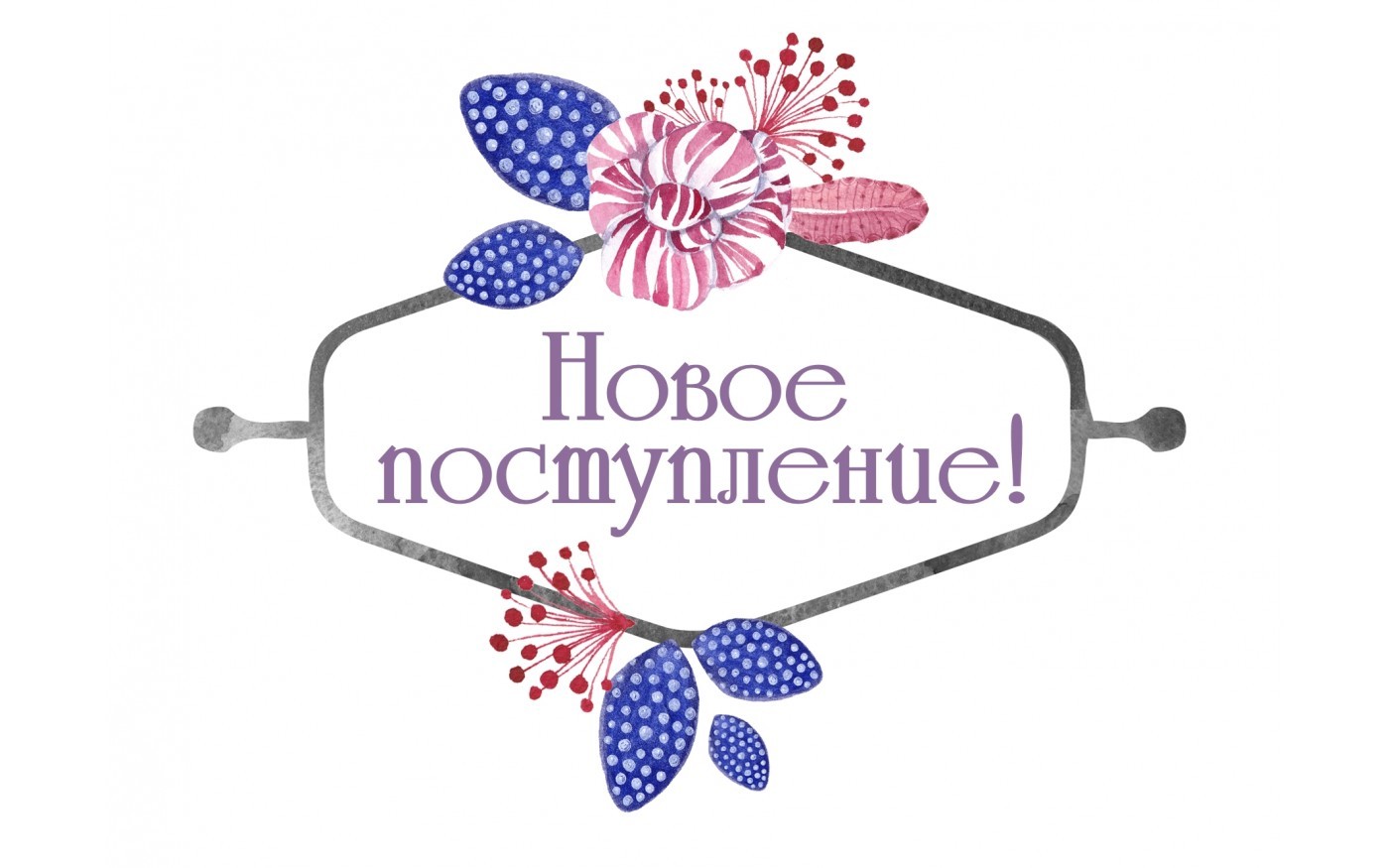 Счастливого, красивые открытки поступления товара