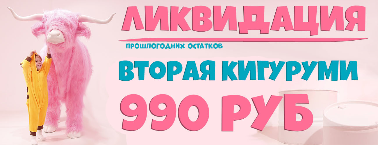 Вторая кигуруми за 990 руб