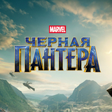 Всё, что нужно знать о Чёрной Пантере
