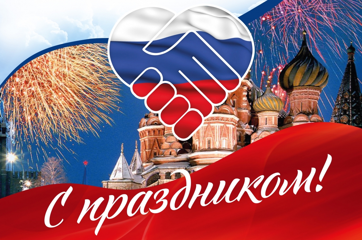 С ДНЕМ НАРОДНОГО ЕДИНСТВА! С ДНЕМ НАРОДНОГО ЕДИНСТВА!