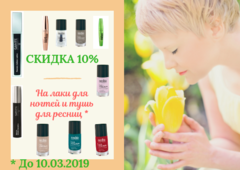 АКЦИЯ! СКИДКА 10% на лаки для ногтей и тушь для ресниц *до 10.03.2019 г.