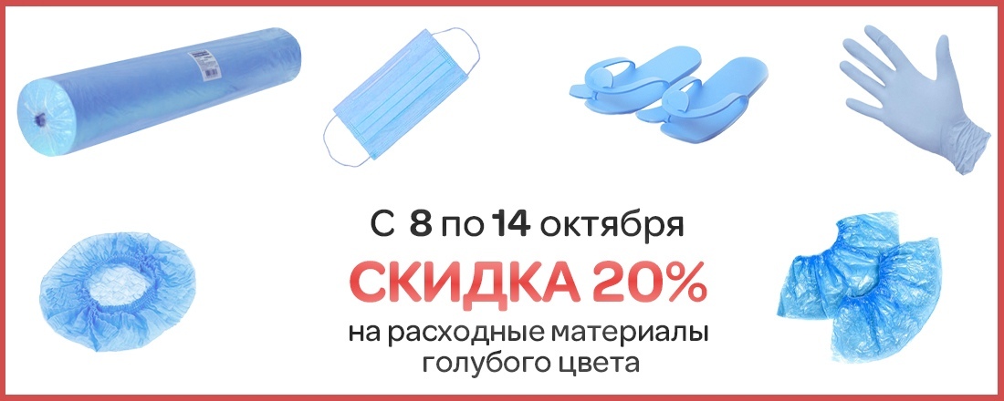 Скидка 20% на голубые одноразовые расходные материалы
