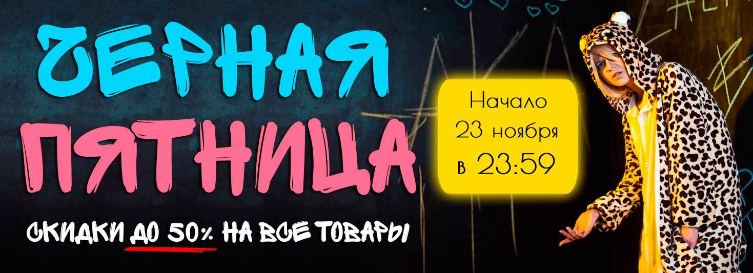 Черная Пятница - подписка на участие