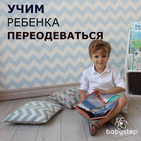 Учим ребенка переодеваться Учим ребенка переодеваться