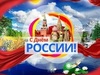 «ZEUS» поздравляет партнеров и клиентов с Днем России!