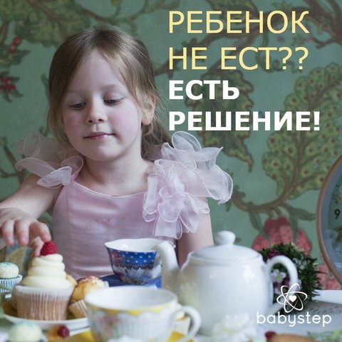 Ребенок не ест? Есть решение. Ребенок не ест? Есть решение.