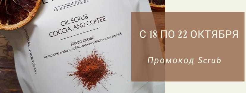 Cкраб в подарок при покупке от 2000 руб
