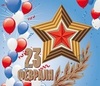 Поздравляем с 23 Февраля
