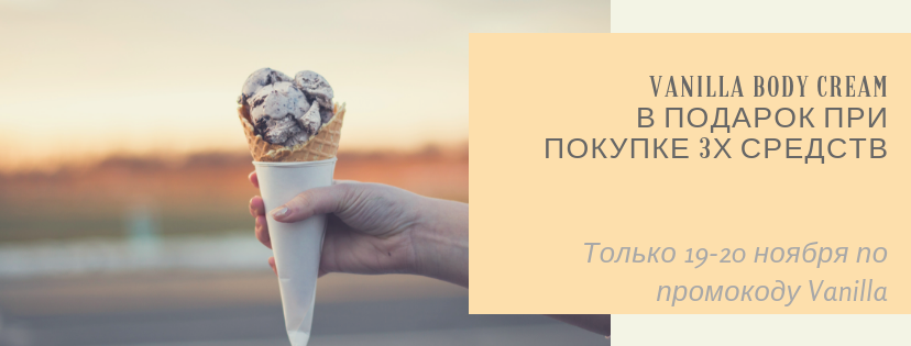 Vanilla Body Cream в подарок