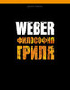 Weber. Философия гриля» - ваш проводник в мир парковой кухни.
