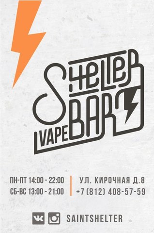 SHELTER | VAPE BAR, г. Санкт-Петербург (м. Чернышевская) SHELTER | VAPE BAR, г. Санкт-Петербург (м. Чернышевская)