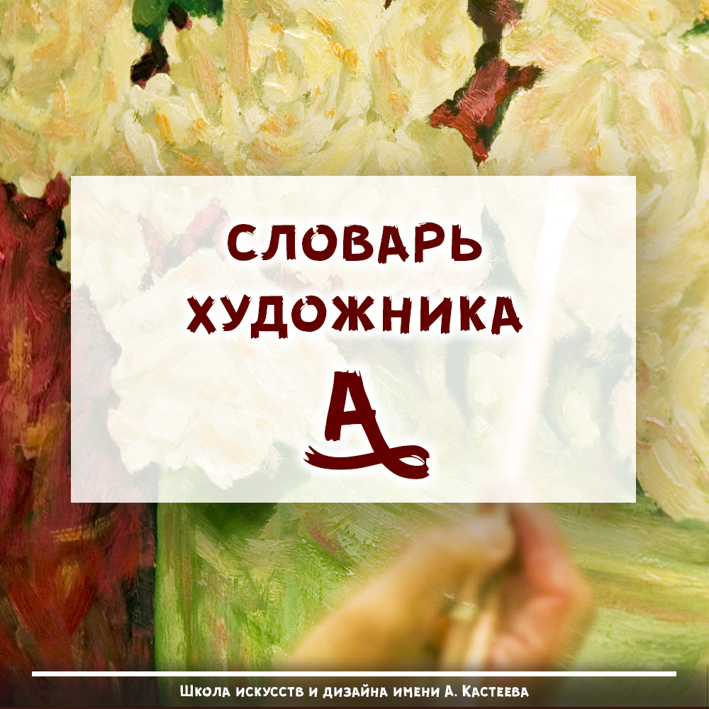 Словарь художника (буква А) Словарь художника (буква А)