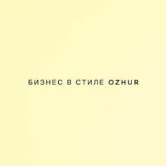 Бизнес в стиле OZHUR Бизнес в стиле OZHUR