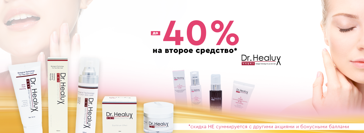 Скидка до 40% на второе средство марки Dr.Healux*
