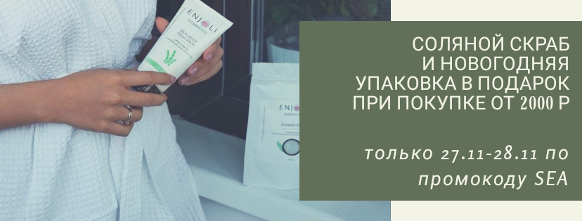 SEAWEED SCRUB и праздничная упаковка в ПОДАРОК