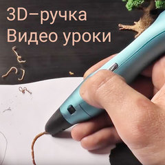 Рисуем 3D-ручкой — несколько познавательных видео уроков