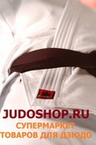КИМОНО ДЛЯ ДЗЮДО - JUDOSHOP.RU - КУПИТЬ КИМОНО ДЛЯ ДЗЮДО У НАС!
