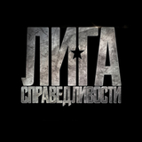Комиксы к премьере фильма «Лига Справедливости»