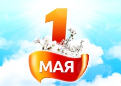 Расписание работы в майские праздники 2018 года