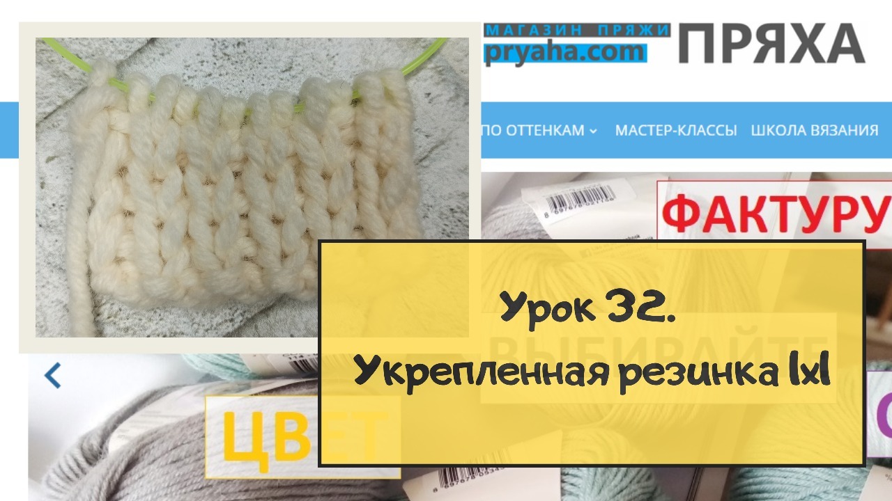 Школа вязания. Урок 32. Укрепленная резинка 1х1 Школа вязания. Урок 32. Укрепленная резинка 1х1