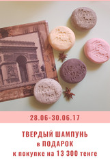 Твердый шампунь в подарок!