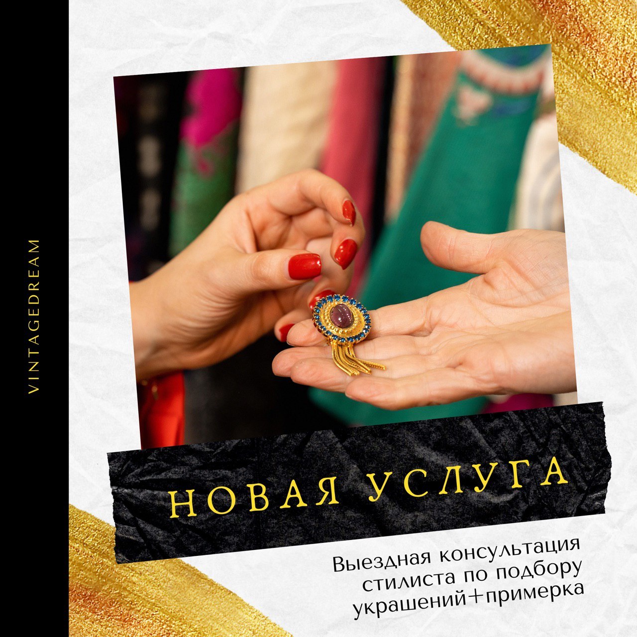 Новая услуга: выездная консультация стилиста по подбору украшений Новая услуга: выездная консультация стилиста по подбору украшений