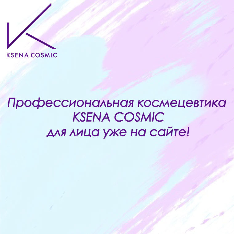 Профессиональная косметика Ksena Cosmic - новинки ассортимента в магазине КАМА. Профессиональная косметика Ksena Cosmic - новинки ассортимента в магазине КАМА.