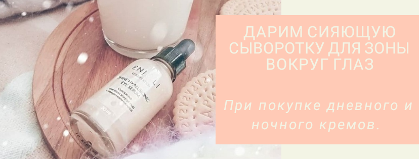 Сияющая сыворотка для зоны вокруг глаз в подарок